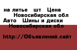 215 ./45./17  на литье 2 шт › Цена ­ 3 000 - Новосибирская обл. Авто » Шины и диски   . Новосибирская обл.